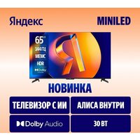 Телевизор Яндекс ТВ Станция MiniLED с Алисой 65 - фото2 Телевизор Яндекс ТВ Станция MiniLED с Алисой 65 - фото2